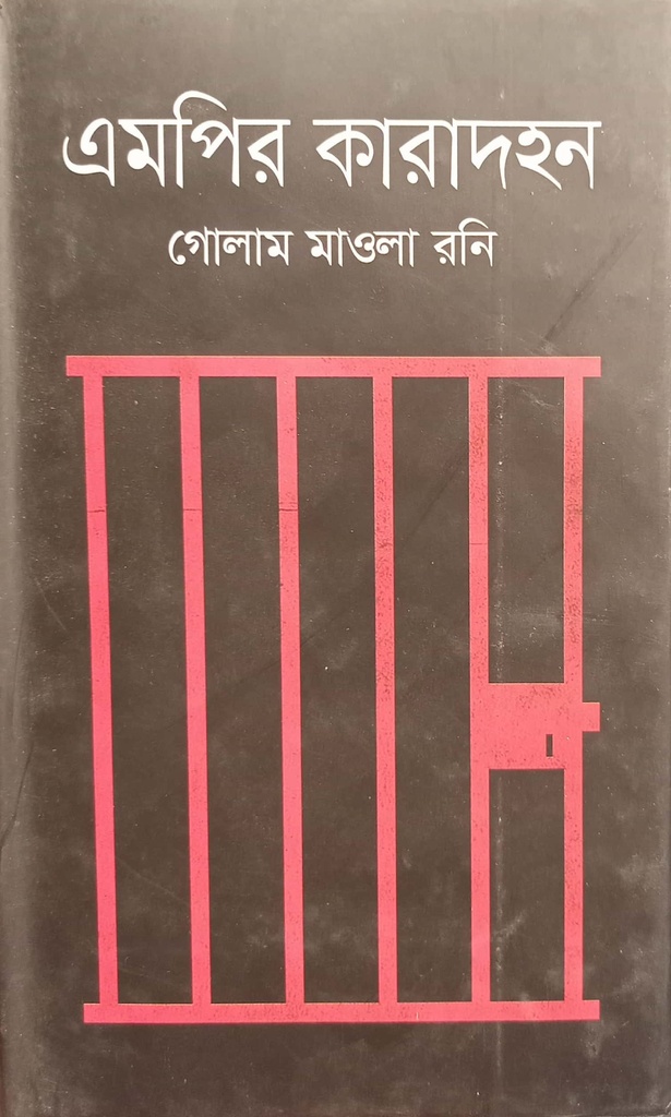 এমপির কারাদহন