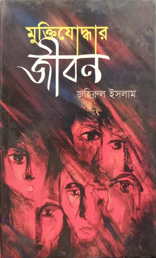 মুক্তিযোদ্ধার জীবন (প্রথম খণ্ড)