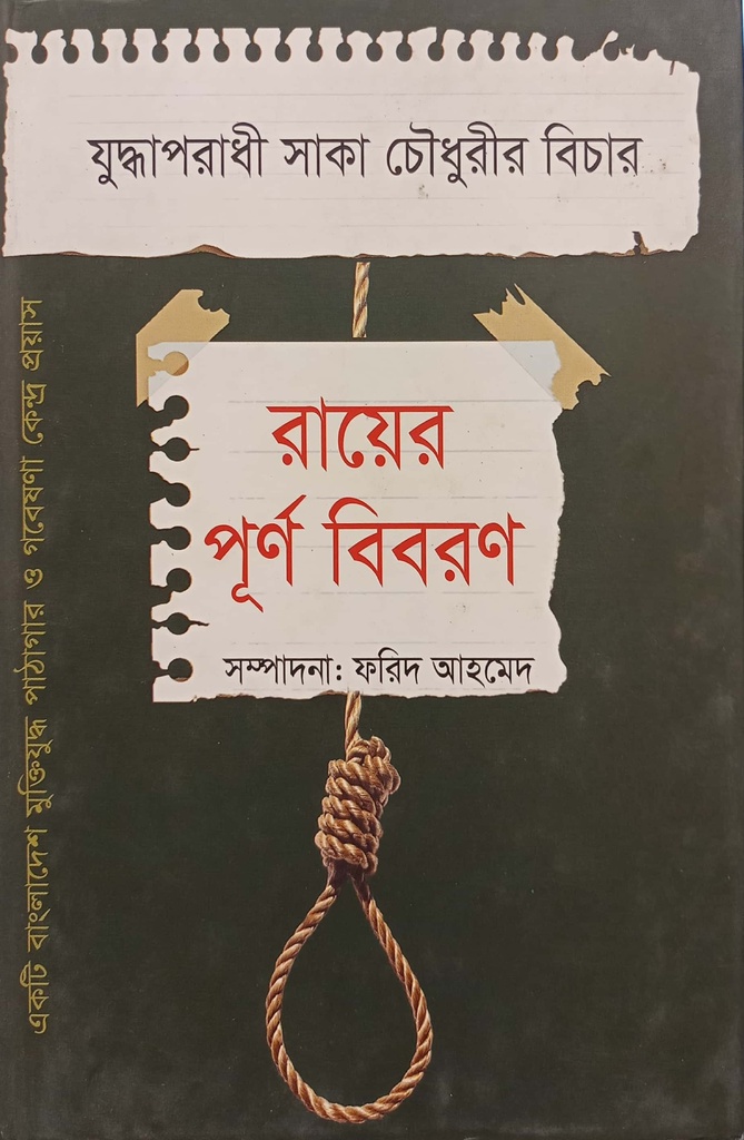 রায়ের পূর্ণ বিবরণ