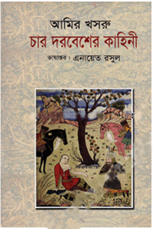চার দরবেশের কাহিনী
