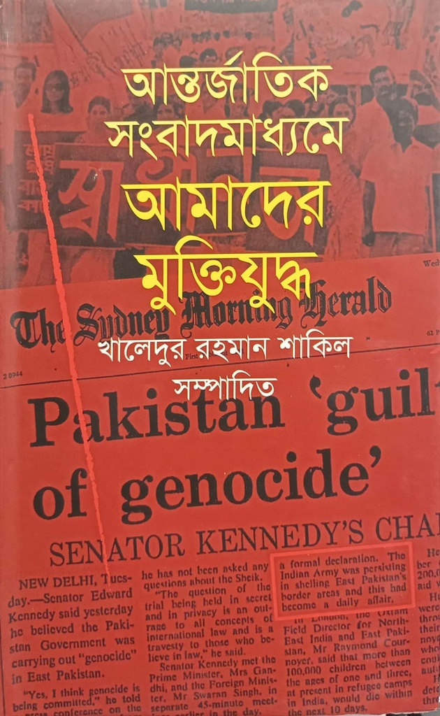 আন্তর্জাতিক সংবাদমাধ্যমে আমাদের মুক্তিযুদ্ধ