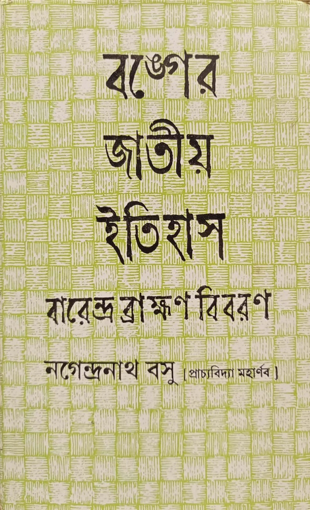 বঙ্গের জাতীয় ইতিহাস (বারেন্দ্র ব্রাক্ষণ বিবরণ)