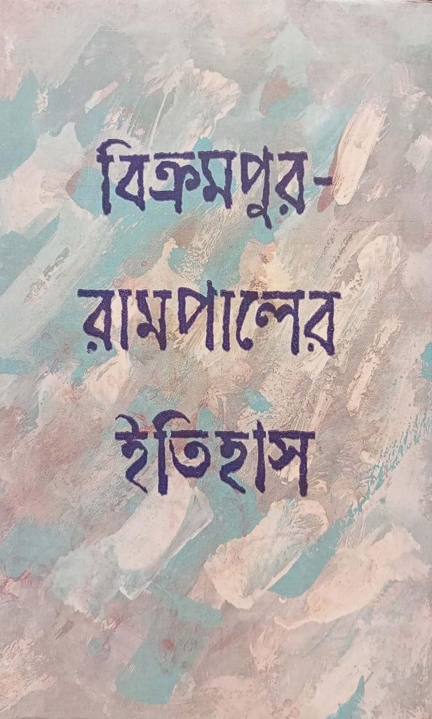 বিক্রমপুর-রামপালের ইতিহাস