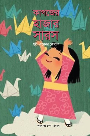 কাগজের হাজার সারস