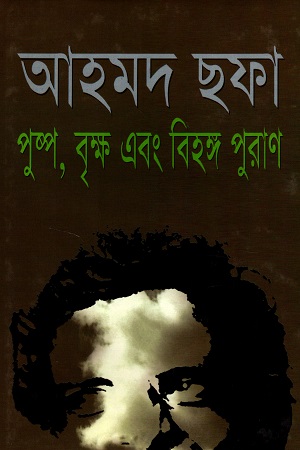 পুষ্প বৃক্ষ এবং বিহঙ্গ পুরাণ