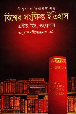 বিশ্বের সংক্ষিপ্ত ইতিহাস