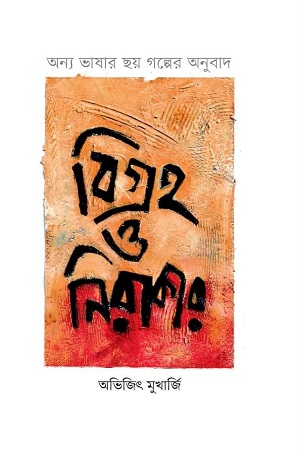 বিগ্রহ ও নিরাকার