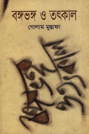 বঙ্গভঙ্গ ও তৎকাল