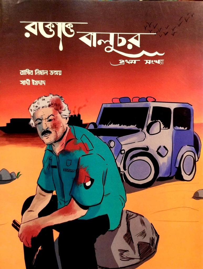 রক্তাক্ত বালুচর