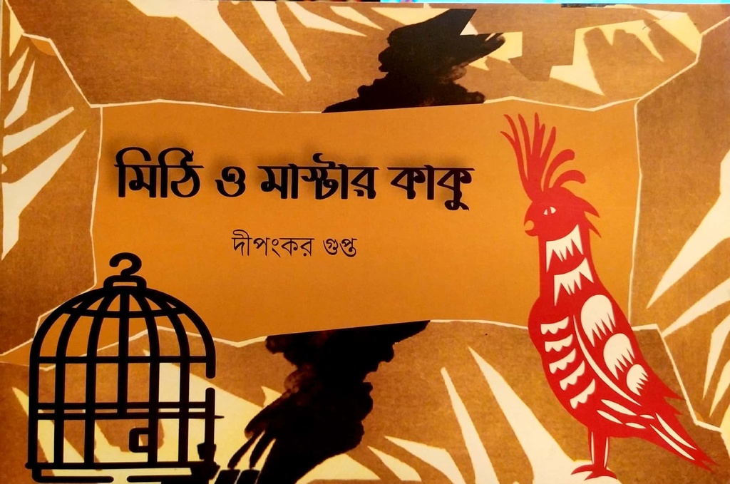 মিঠি ও মাস্টার কাকু