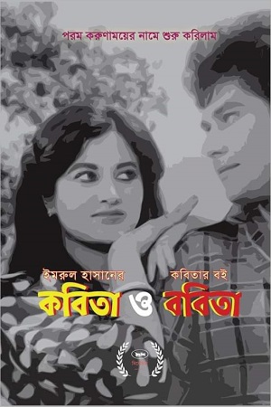 কবিতা ও ববিতা