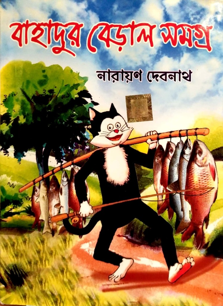 বাহাদুর বেড়াল সমগ্র