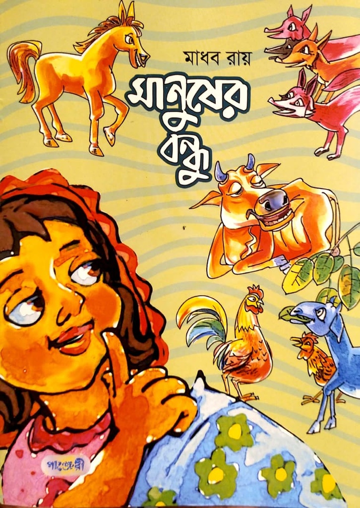 মানুষের বন্ধু