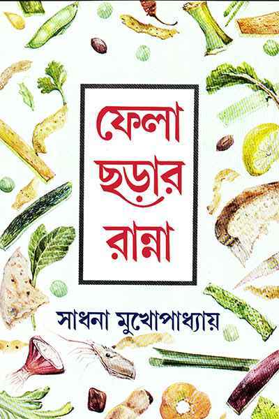 ফেলা ছড়ার রান্না