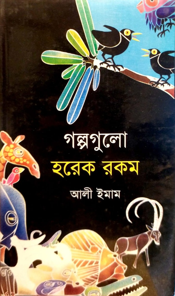 গল্পগুলো হরেক রকম