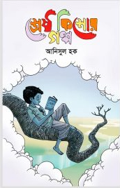 শ্রেষ্ঠ কিশোর গল্প আনিসুল হক 