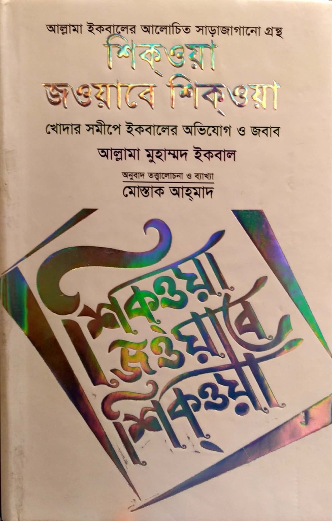 শিকওয়া জওয়াবে শিকওয়া