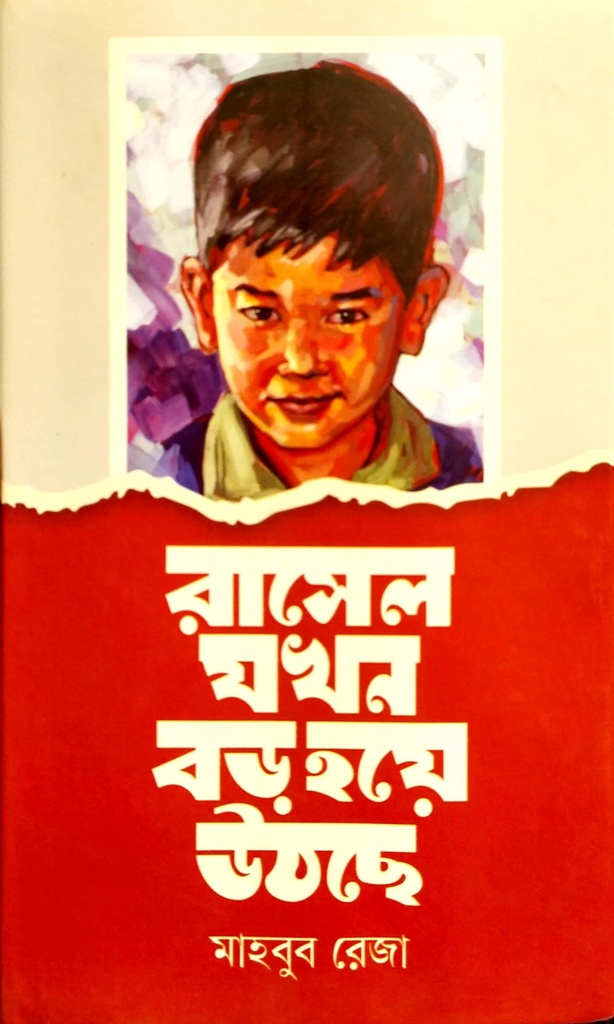 রাসেল যখন বড় হয়ে উঠছে