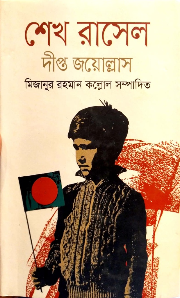 শেখ রাসেল