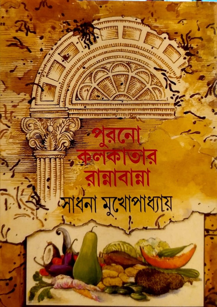 পুরনো কলকাতার রান্নাবান্না
