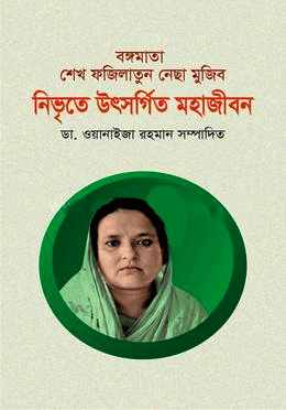 বঙ্গমাতা শেখ  ফজিলাতুন নেছা মুজিব নিভৃতে উৎসর্গিত মহাজীবন