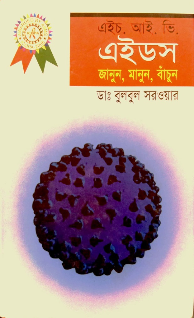 এইচ.আই.ভি এইডস (জানুন, মানুন, বাঁচুন)