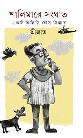 শালিমারে সংঘাত