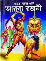 সচিত্র সহস্র এক আরব্য রজনী