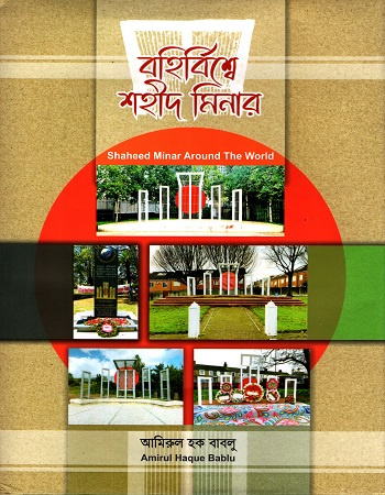 বহির্বিশ্বে শহীদ মিনার