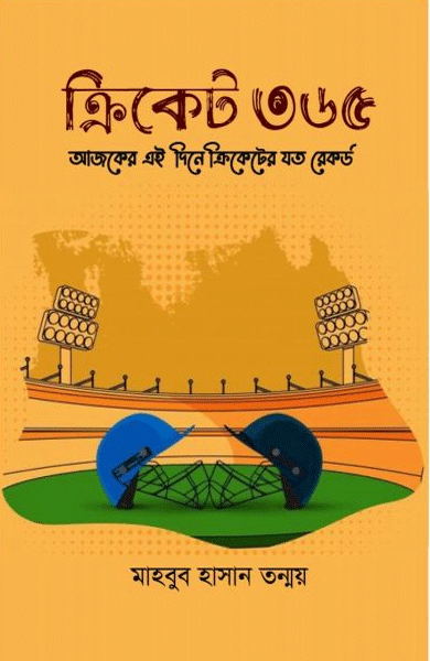 ক্রিকেট ৩৬৫