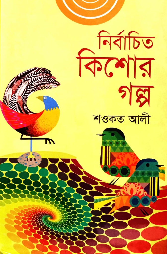 নির্বাচিত কিশোর গল্প