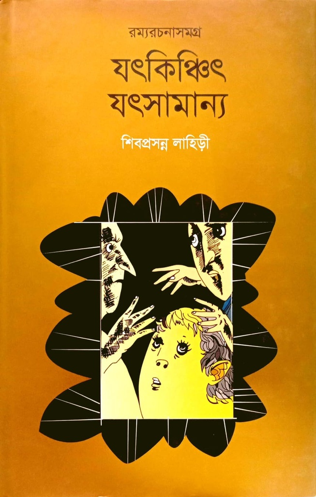 যৎকিঞ্চিৎ যৎসামান্য