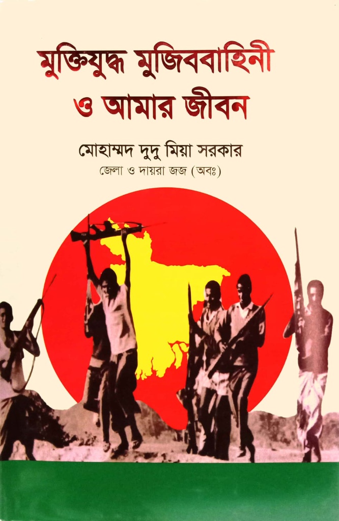 মুক্তিযুদ্ধ মুজিববাহিনী ও আমার জীবন