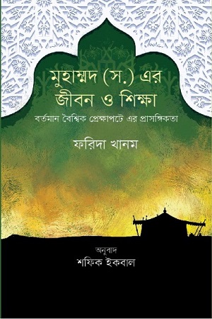 মহানবী (সা.) এর জীবন ও শিক্ষা: বর্তমান বৈশ্বিক প্রেক্ষাপটে এর প্রাসঙ্গিতা
