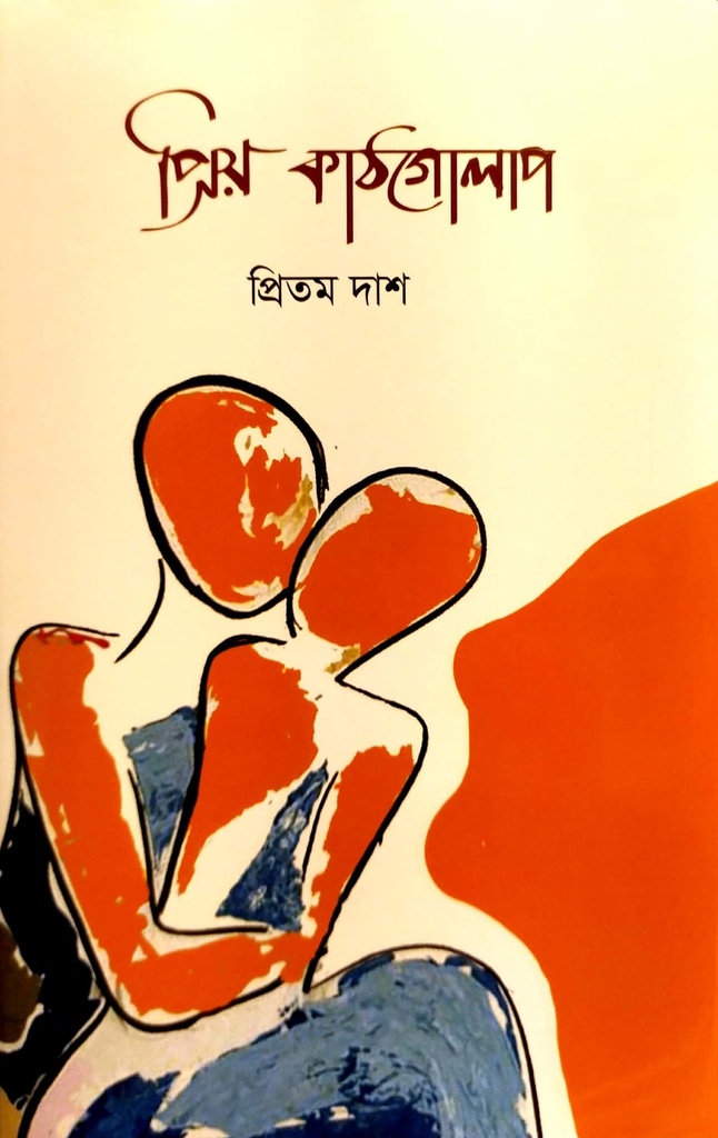 প্রিয়-কাঠগোলাপ