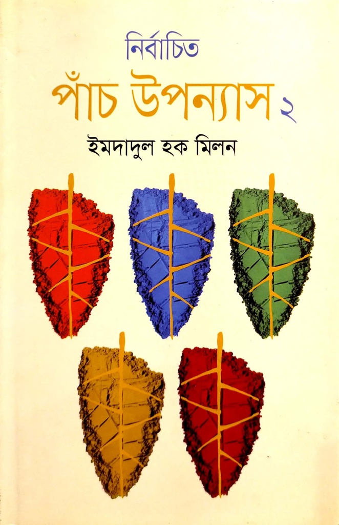 নির্বাচিত পাঁচ উপন্যাস - ২