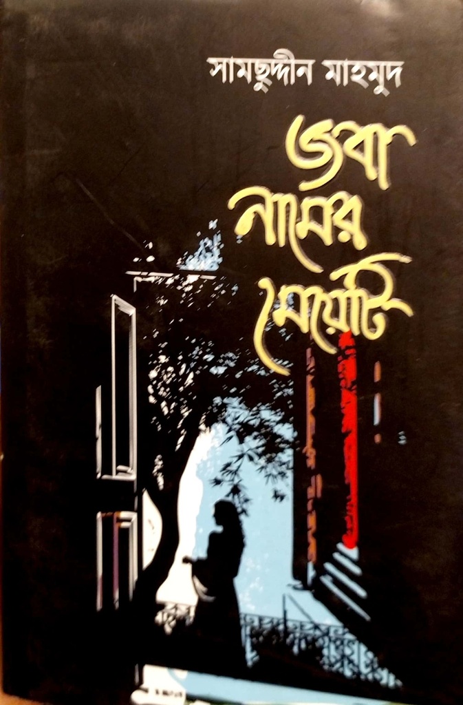 জবা নামের মেয়েটি