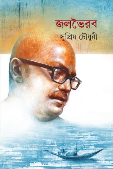 জলভৈরব