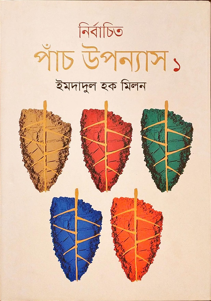 নির্বাচিত পাঁচ উপন্যাস ১