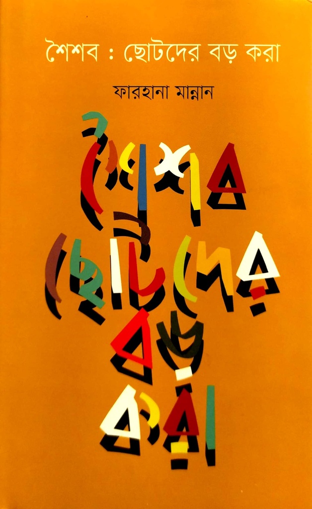 শৈশব : ছোটদের বড় করা
