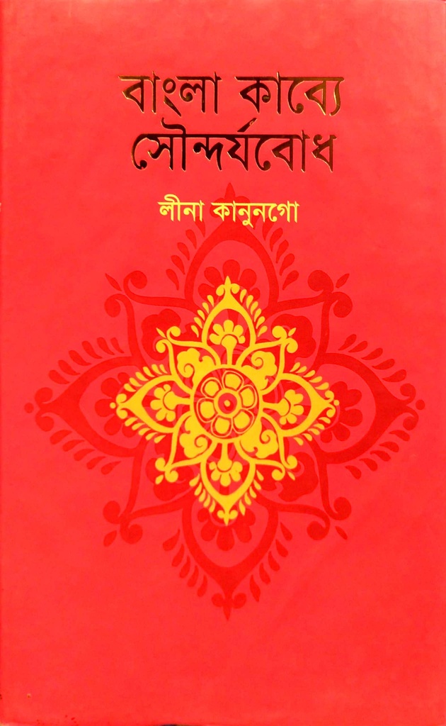 বাংলা কাব্যে সৌন্দর্যবোধ