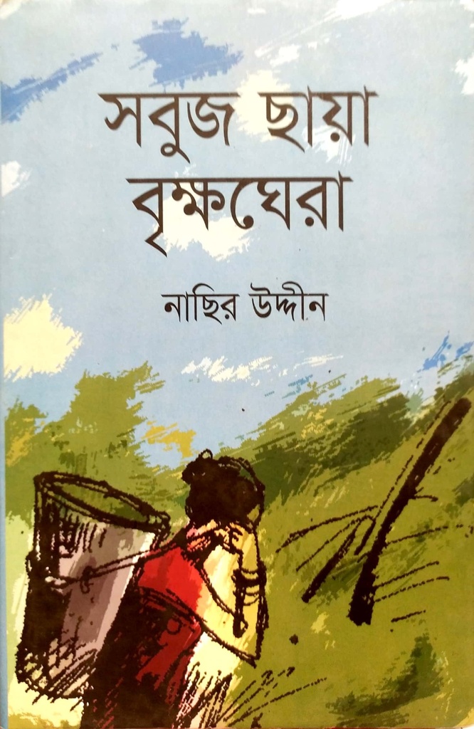 সবুজ ছায়া বৃক্ষঘেরা