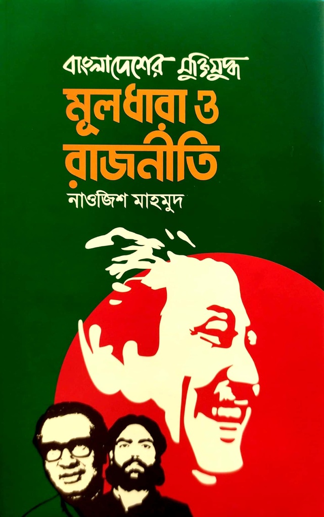 মূলধারা ও রাজনীতি