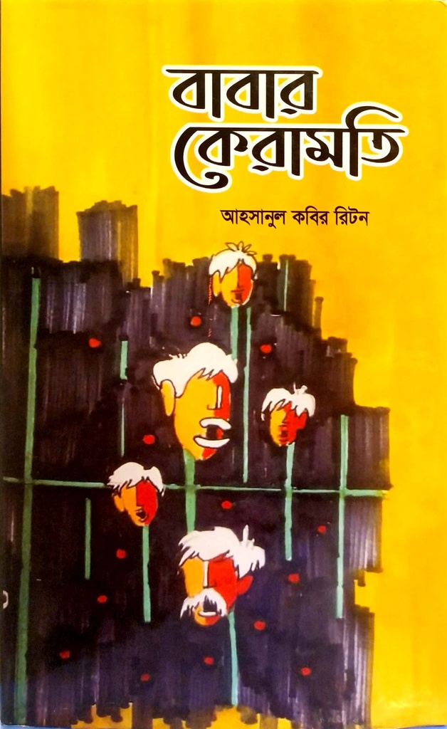 বাবার কেরামতি