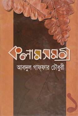 কলাম সমগ্র -(প্রথম খণ্ড)