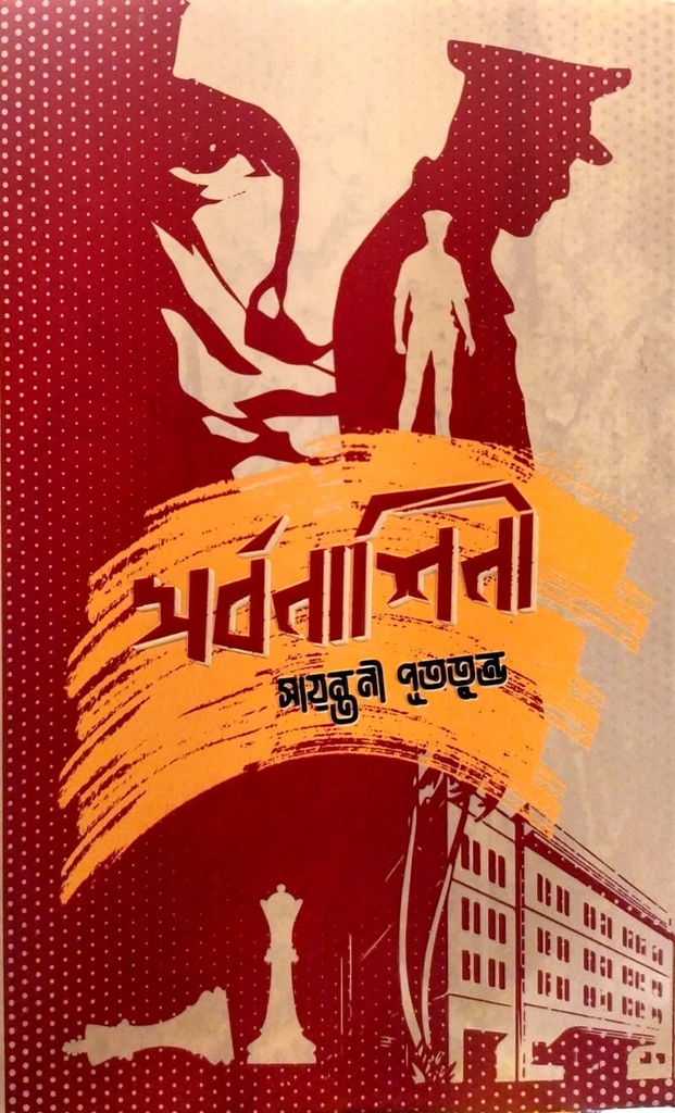সর্বনাশিনী