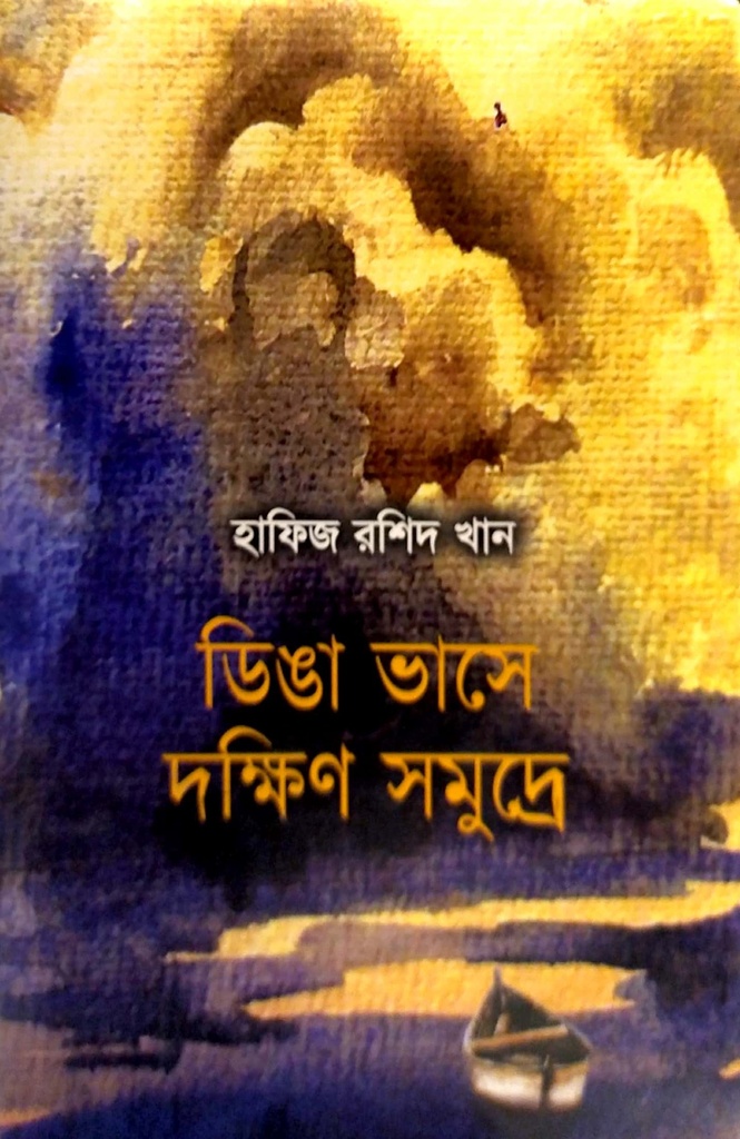 ডিঙা ভাসে দক্ষিণ সমুদ্রে