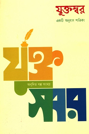 যুক্তস্বর জুন ২০২২