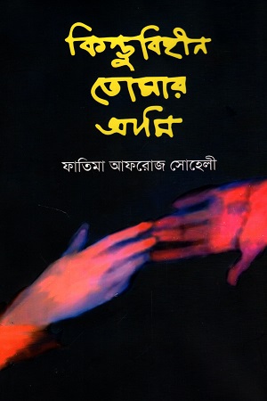 কিন্তুবিহীন তোমার আমি