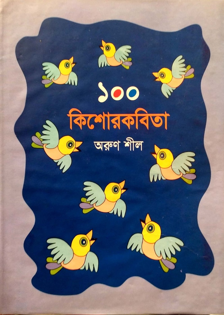 ১০০ কিশোরকবিতা